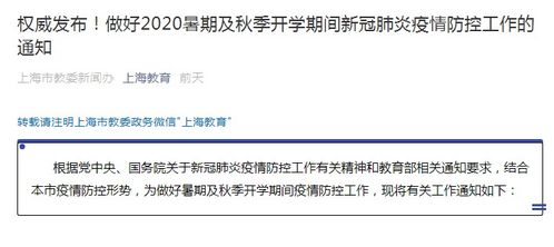 暑期親子游正當時，上海教委溫馨提醒 開學前14天請返滬