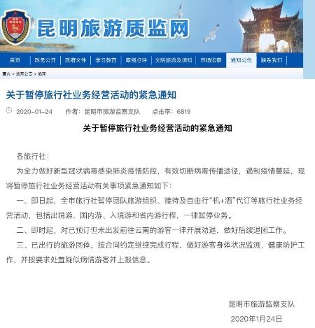 昆明緊急暫停旅行社業務經營活動，國內旅游業務暫時停滯