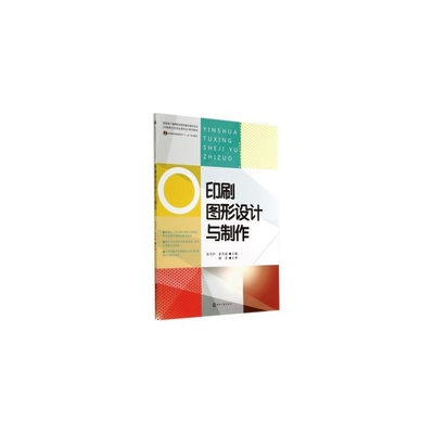 《印刷圖形設計與制作》——國家骨干高職重點建設專業(yè)教材的全方位解讀